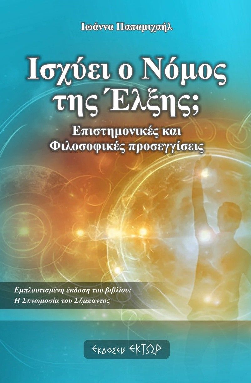 Ισχύει ο νόμος της έλξης;, Επιστημονικές και φιλοσοφικές προσεγγίσεις, Ιωάννα Παπαμιχαήλ, Εκδόσεις Έκτωρ, 2025